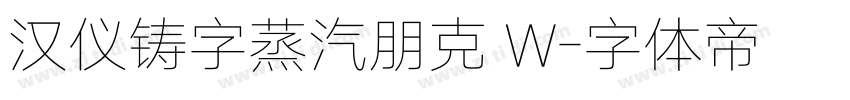 汉仪铸字蒸汽朋克 W字体转换